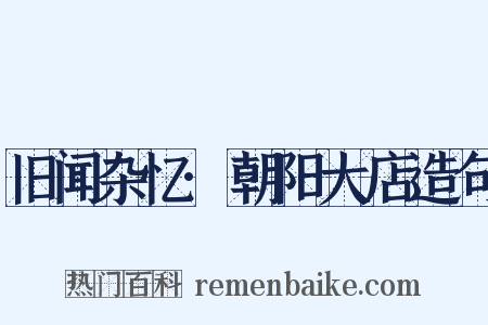 旧闻杂忆·朝阳大店造句是什么意思的图片